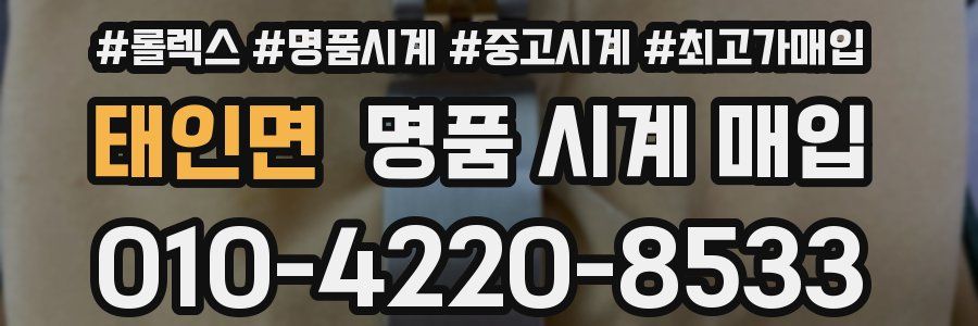 태인면 명품 시계 매입