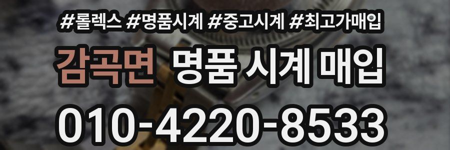 감곡면 명품 시계 매입