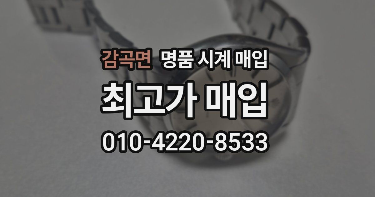 감곡면 명품 시계 매입