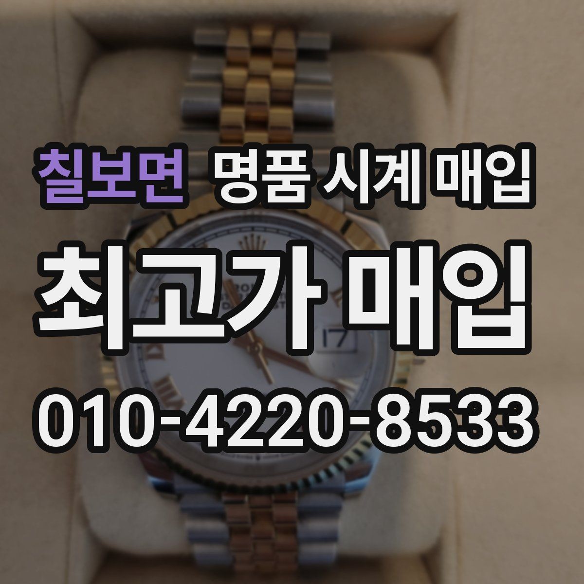 칠보면 명품 시계 매입 빈티지 제품이라 감정이 걱정될 때 시세에 맞게 결정하는 기준
