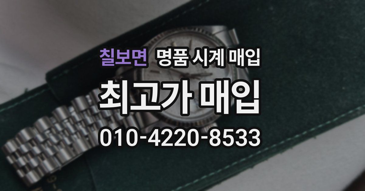 칠보면 명품 시계 매입