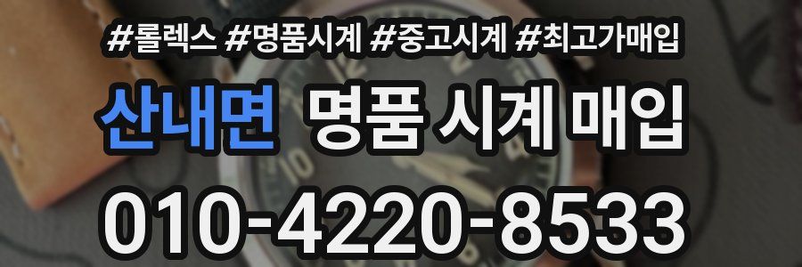 산내면 명품 시계 매입