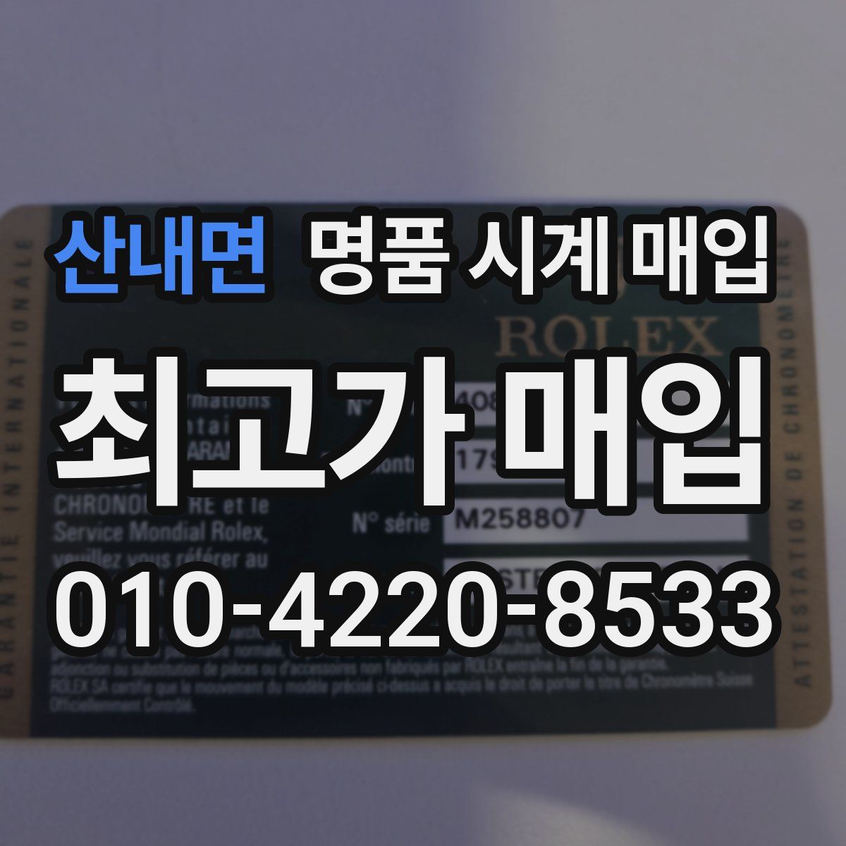 산내면 명품 시계 매입