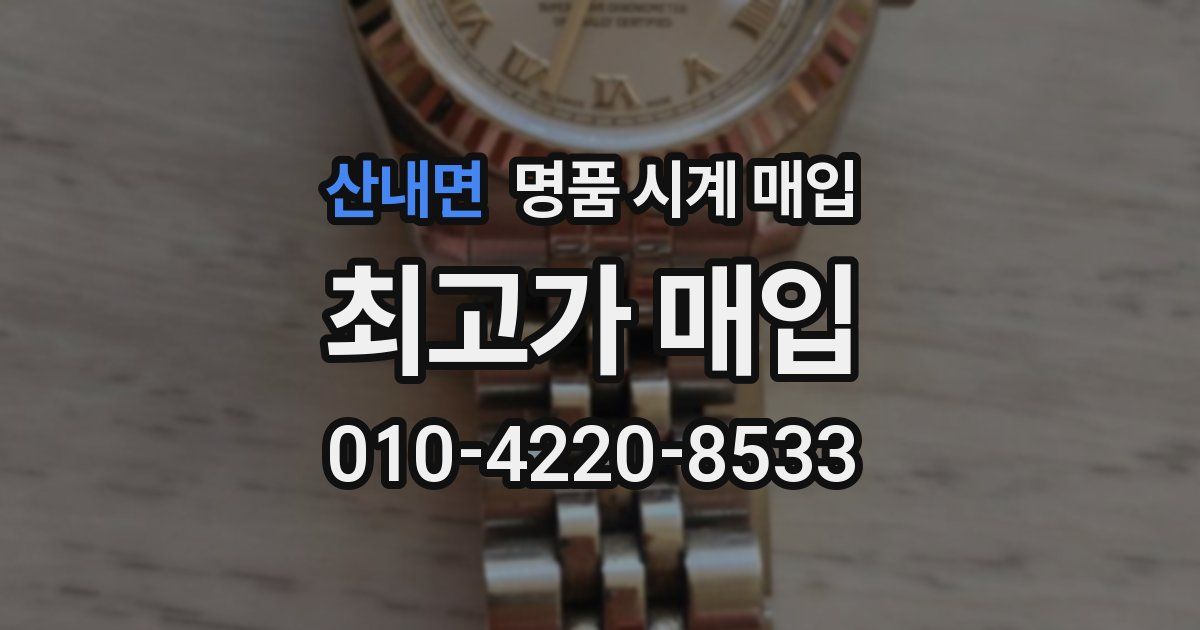 산내면 명품 시계 매입
