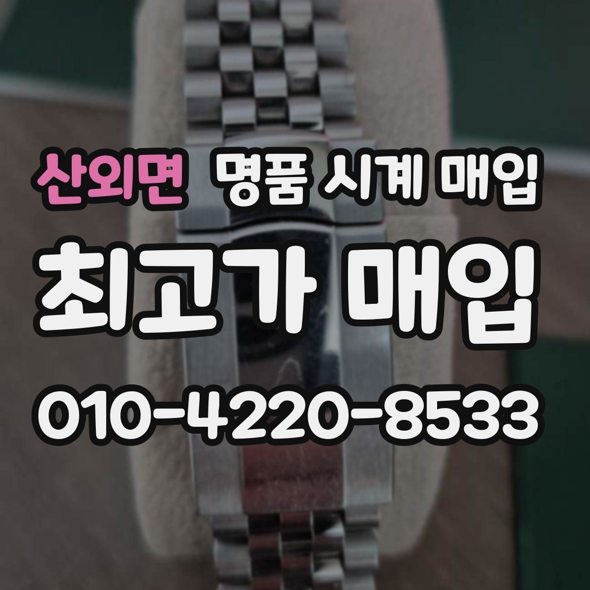 산외면 명품 시계 매입 피아제 다이버 워치 시세 포인트 정리