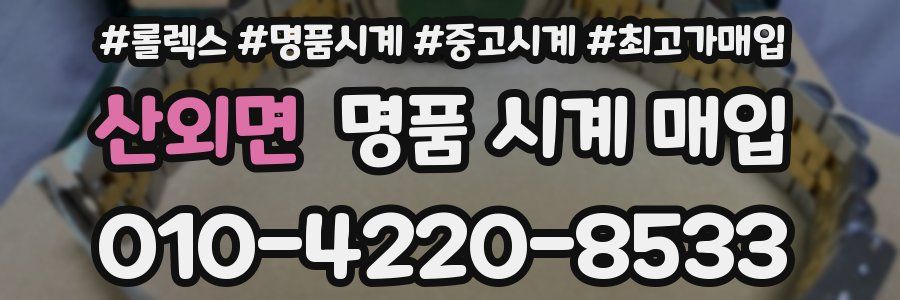 산외면 명품 시계 매입