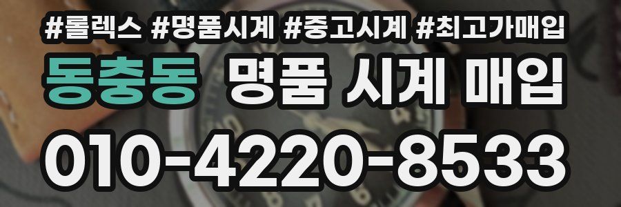 동충동 명품 시계 매입