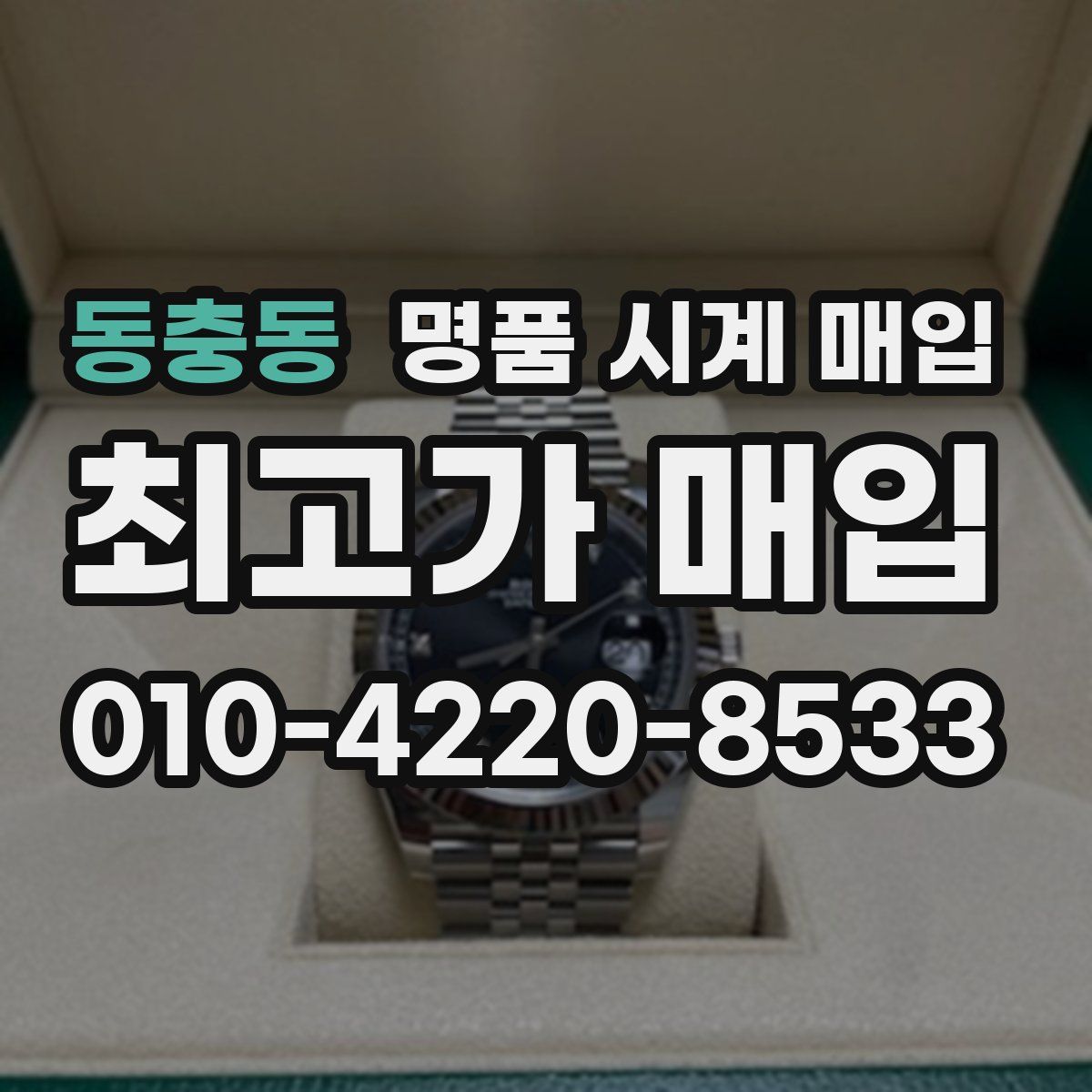 동충동 명품 시계 매입