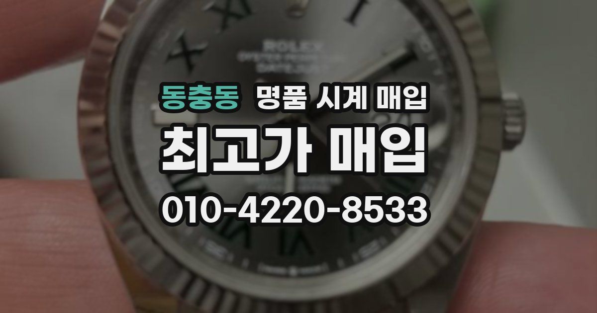 동충동 명품 시계 매입