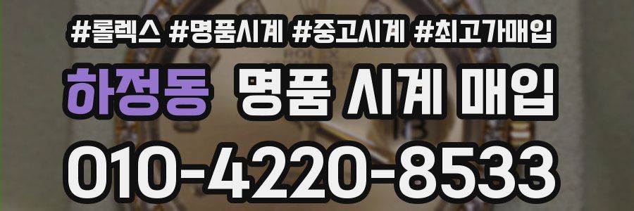 하정동 명품 시계 매입