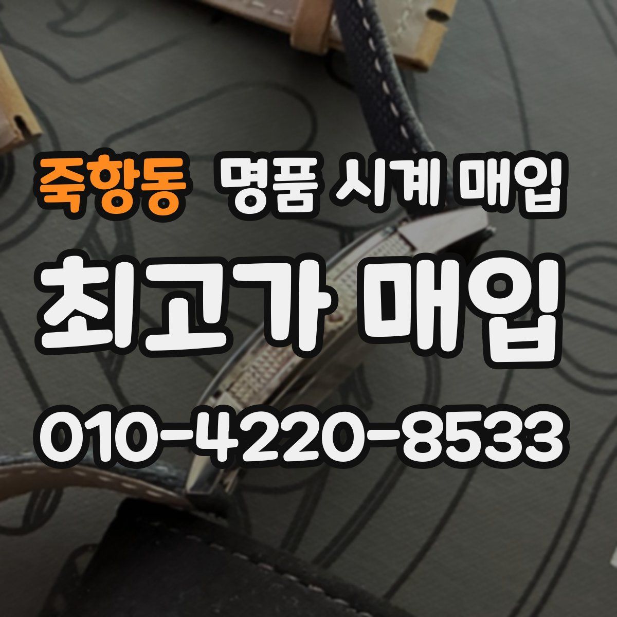 죽항동 명품 시계 매입