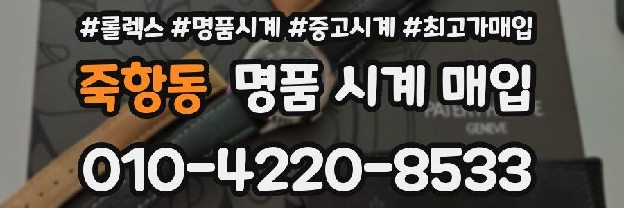 죽항동 명품 시계 매입