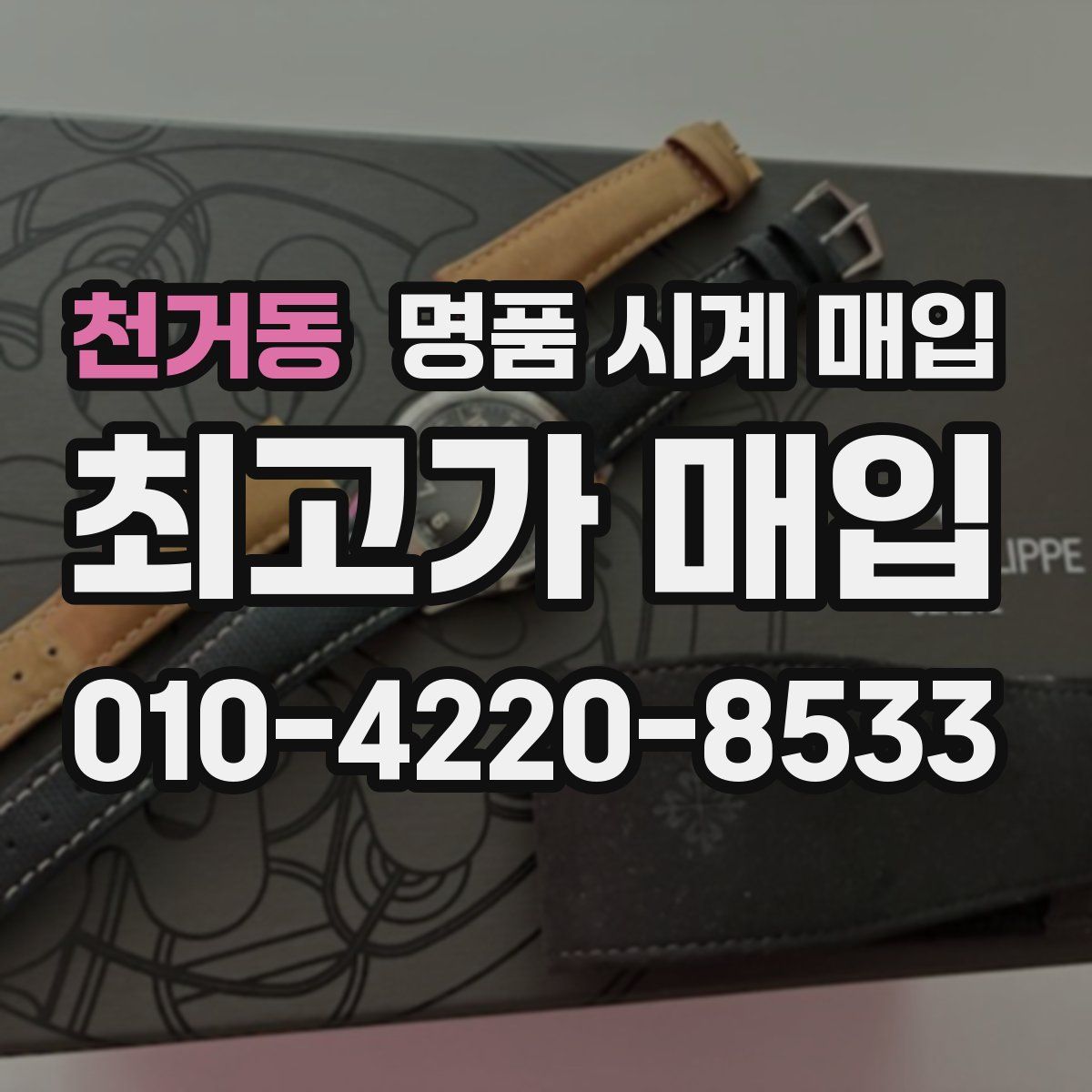 천거동 명품 시계 매입