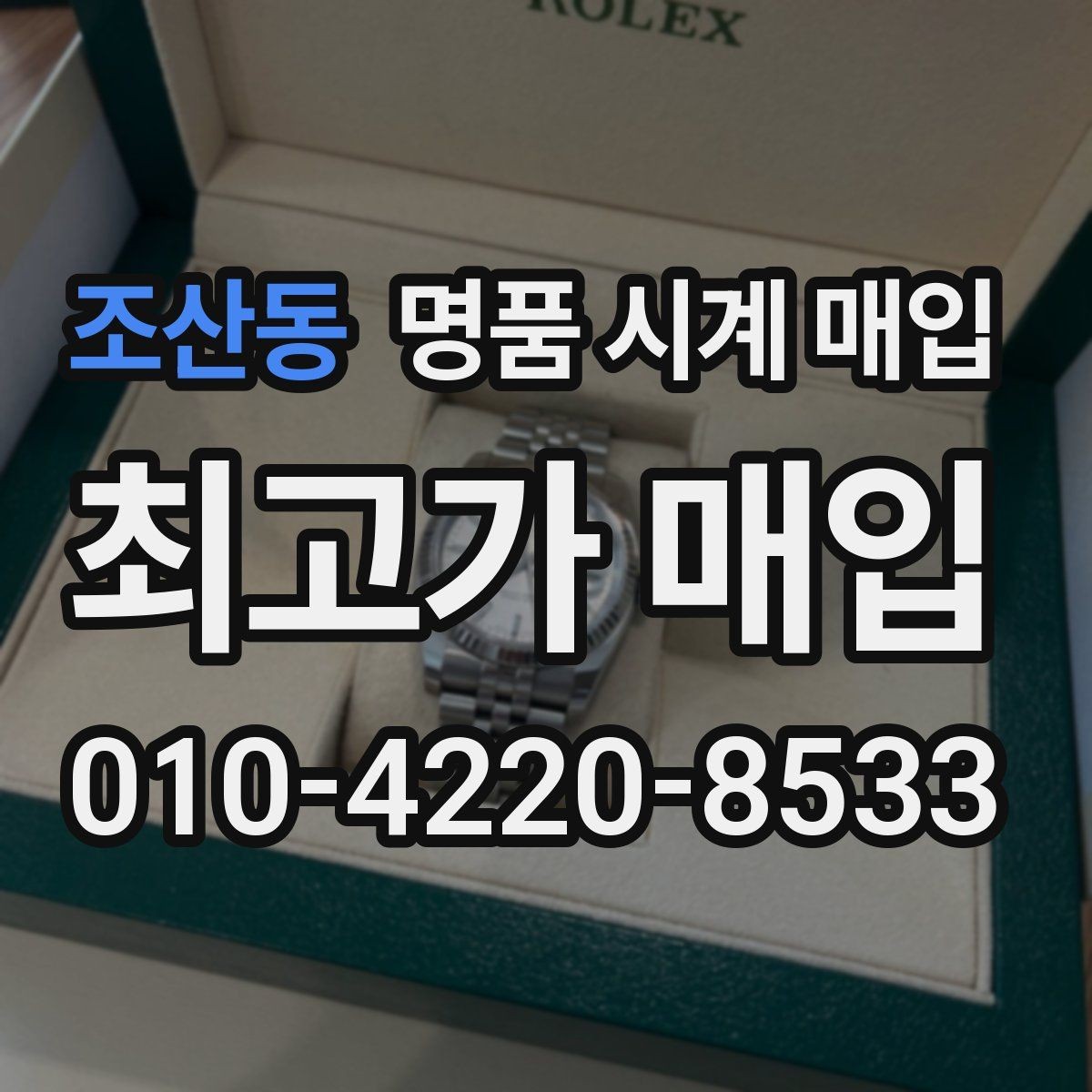 조산동 명품 시계 매입 사제 부품 의심 시 확인해야 할 체크