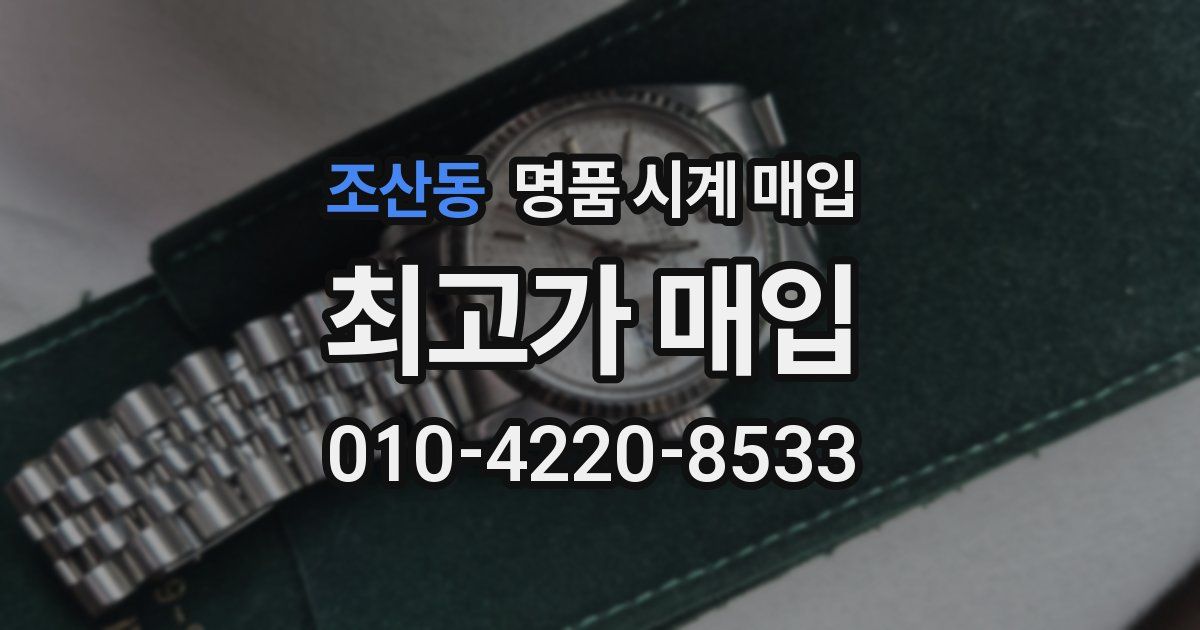 조산동 명품 시계 매입