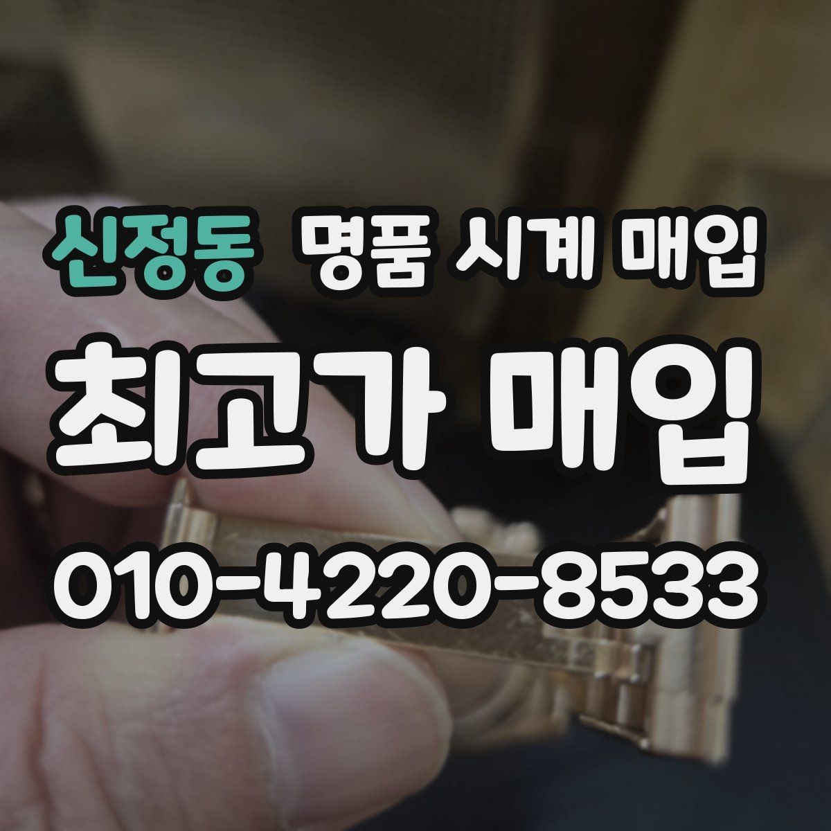 신정동 명품 시계 매입 당일 입금까지 진행되는 흐름