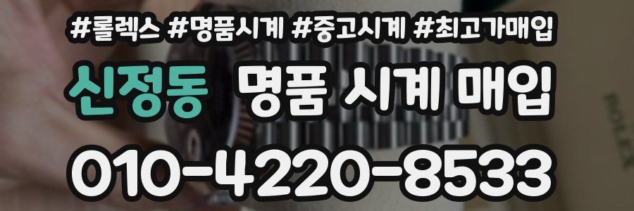 신정동 명품 시계 매입