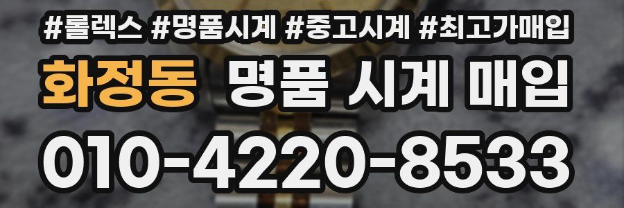 화정동 명품 시계 매입