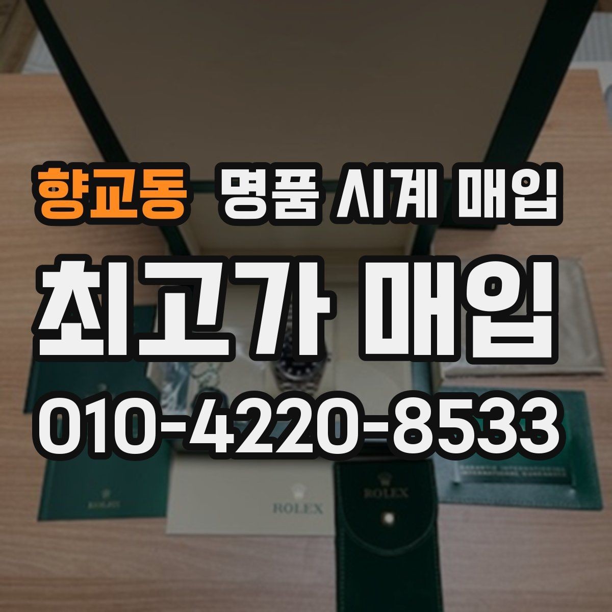 향교동 명품 시계 매입 피아제 스틸 라인 시세 포인트 정리