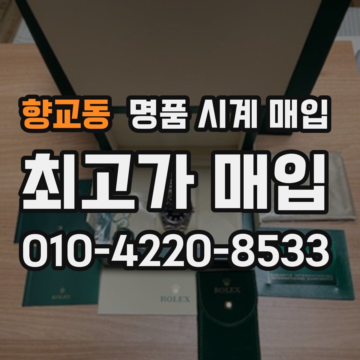 향교동 명품 시계 매입