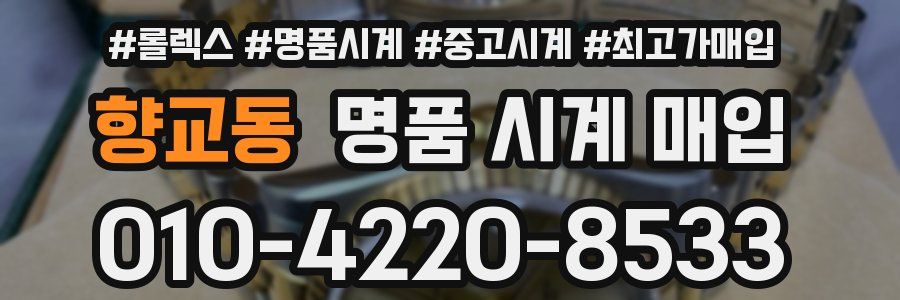 향교동 명품 시계 매입