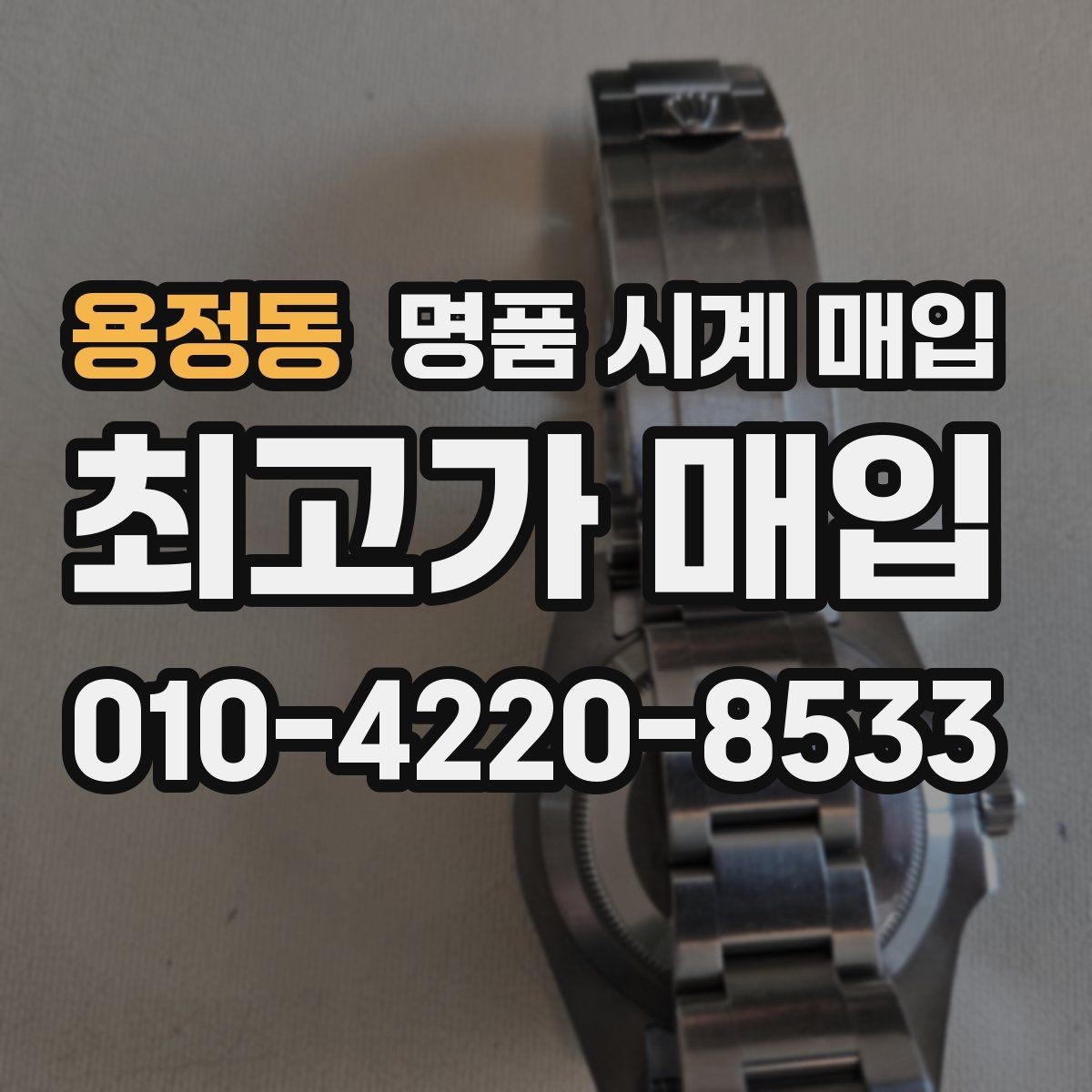 용정동 명품 시계 매입 여러 곳 비교 상담할 때 놓치기 쉬운 포인트