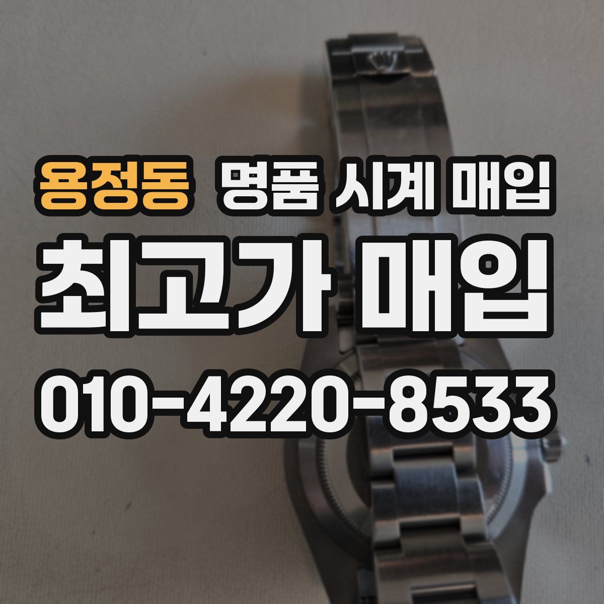 용정동 명품 시계 매입