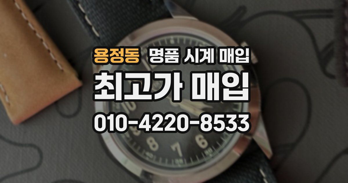 용정동 명품 시계 매입