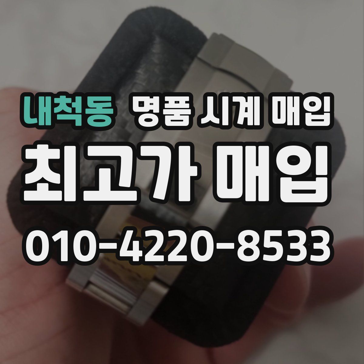 내척동 명품 시계 매입
