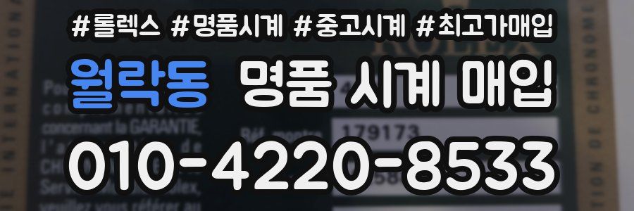 월락동 명품 시계 매입
