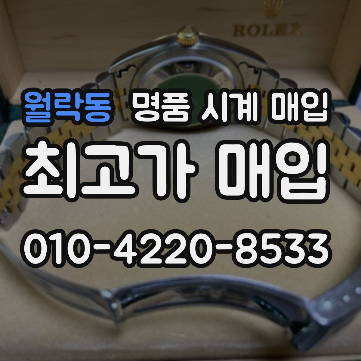 월락동 명품 시계 매입