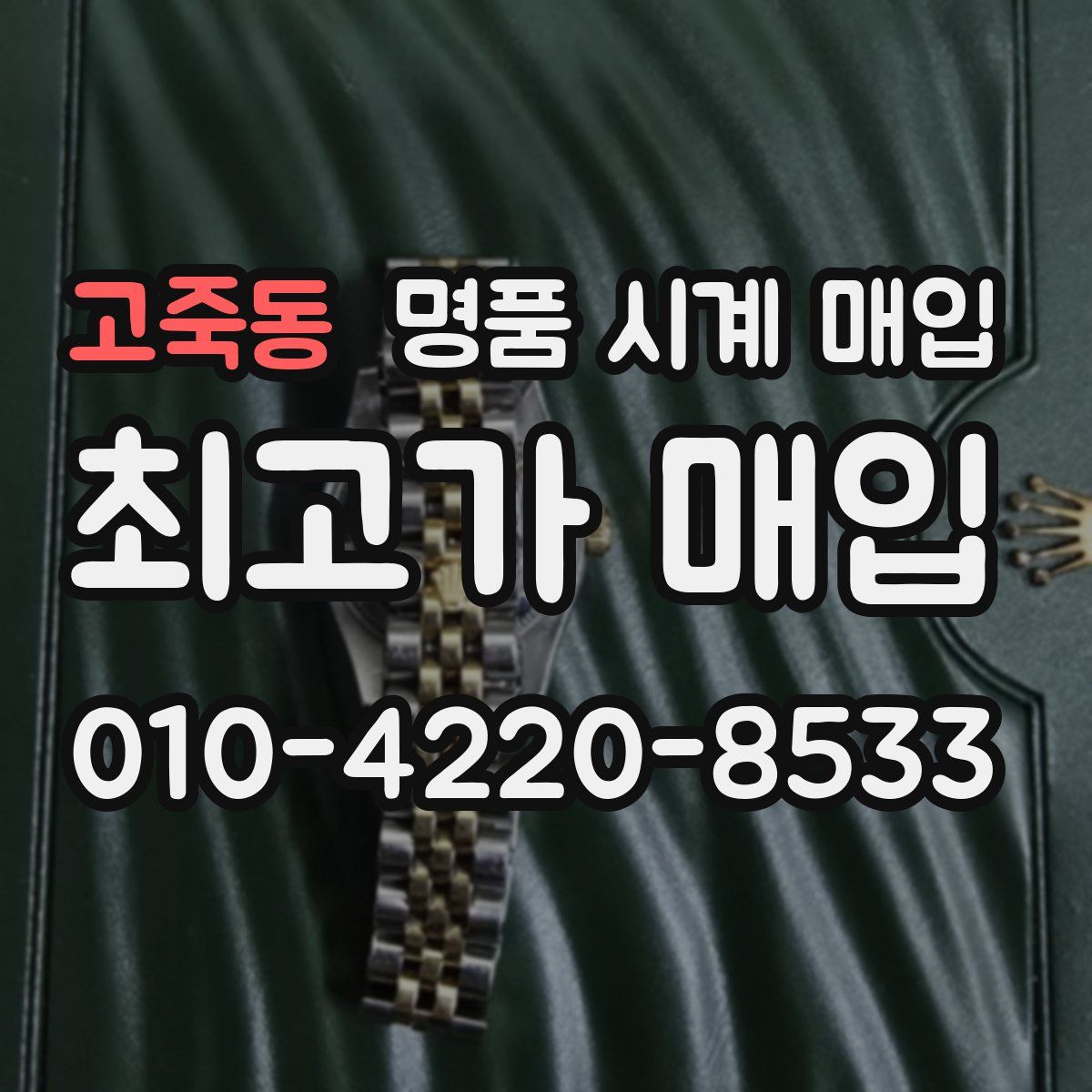 고죽동 명품 시계 매입