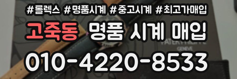 고죽동 명품 시계 매입