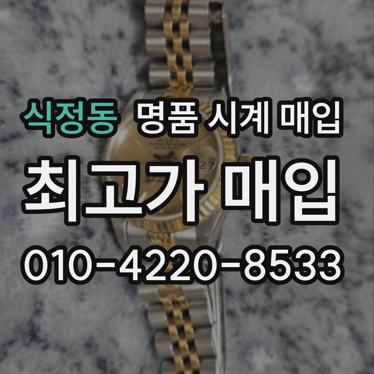 식정동 명품 시계 매입 보관 중인 시계를 가치 있게 정리하기