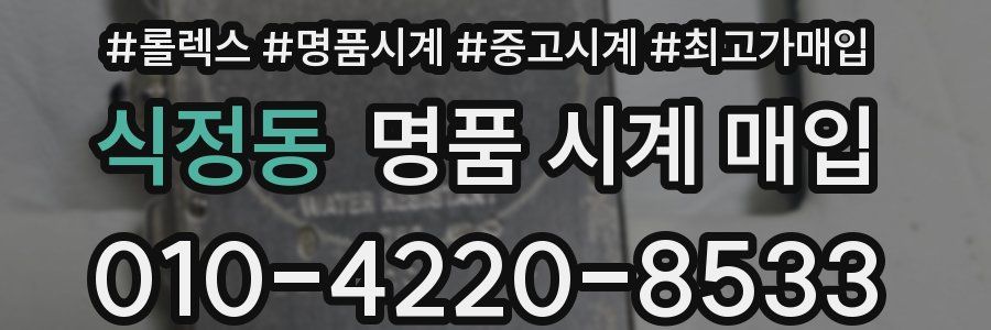 식정동 명품 시계 매입