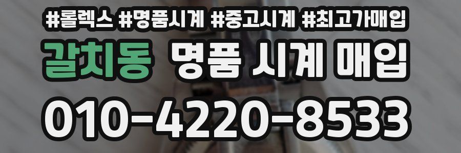 갈치동 명품 시계 매입