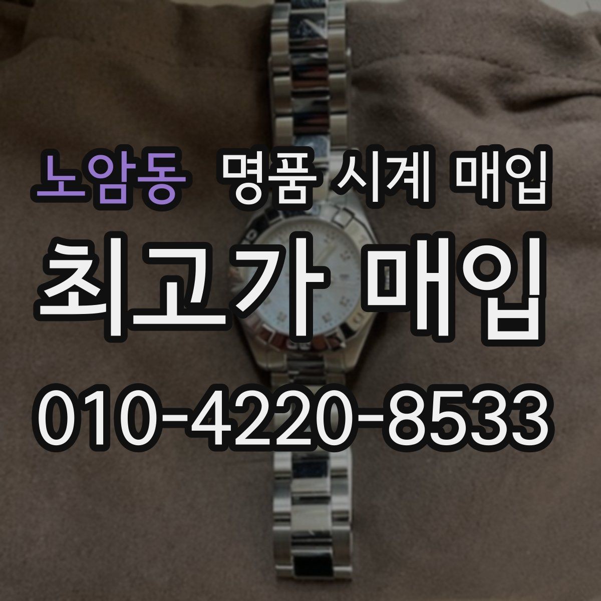노암동 명품 시계 매입 단종 모델이 유리한 경우 정리