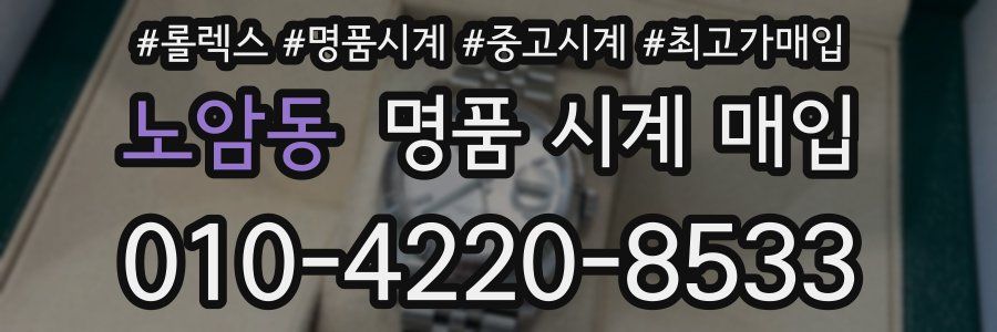노암동 명품 시계 매입