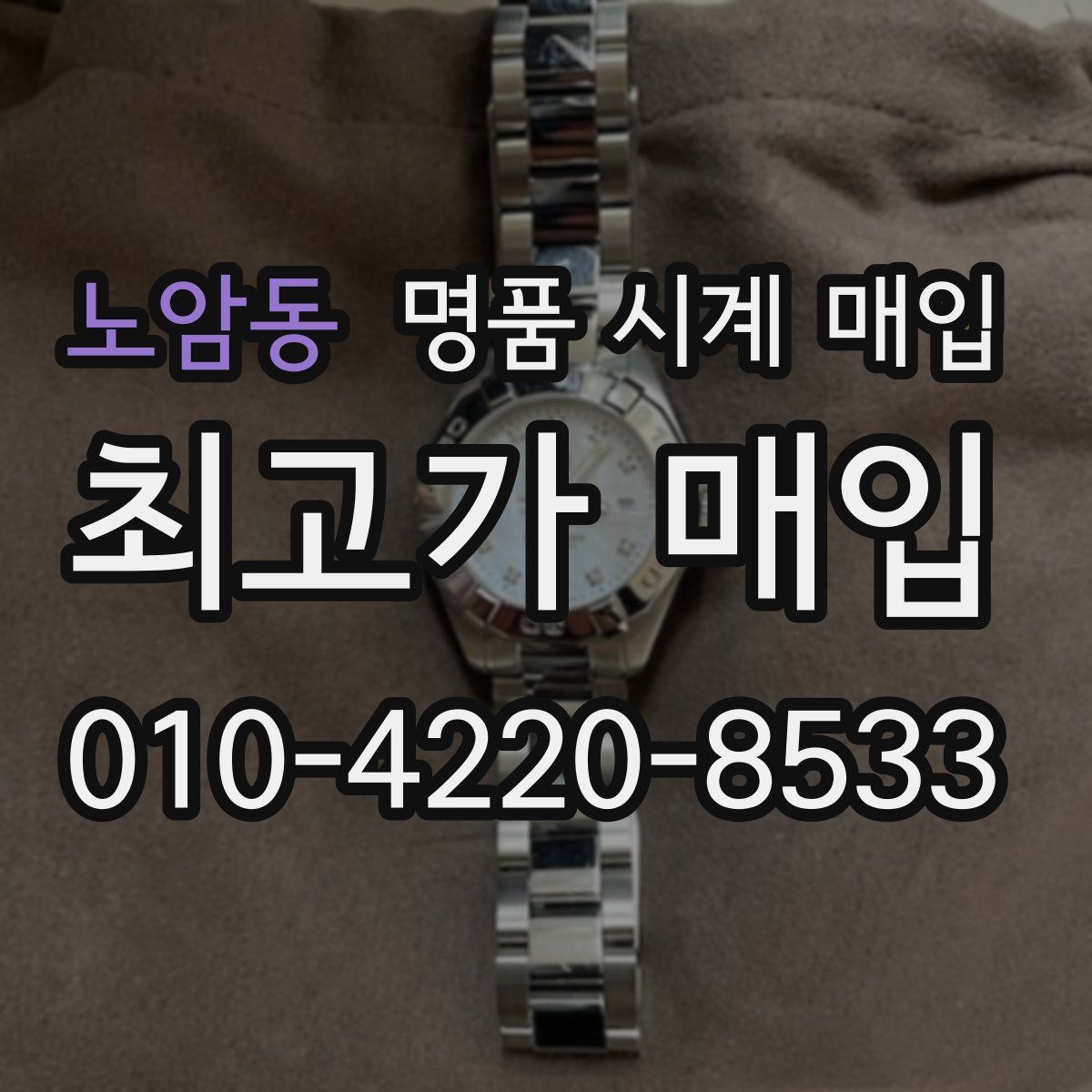 노암동 명품 시계 매입