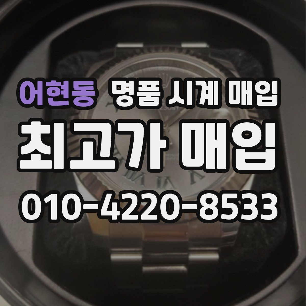 어현동 명품 시계 매입 까르띠에 파일럿 워치 시세 포인트 정리