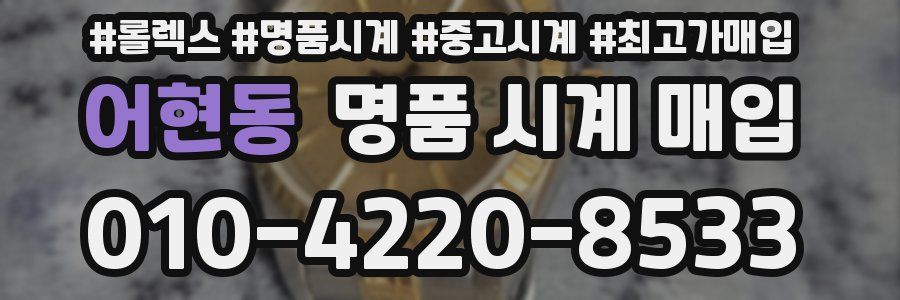 어현동 명품 시계 매입