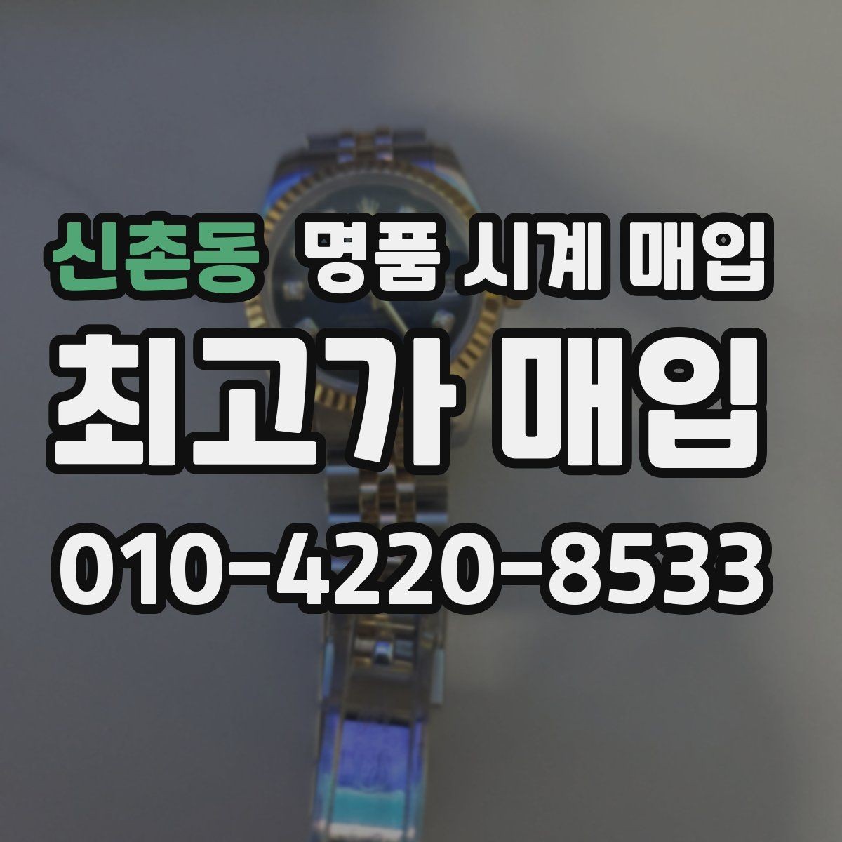신촌동 명품 시계 매입 롤렉스 오메가 시세가 다른 이유