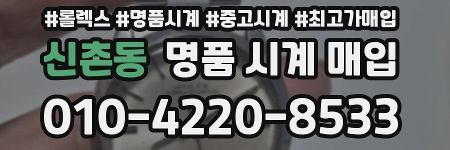 신촌동 명품 시계 매입