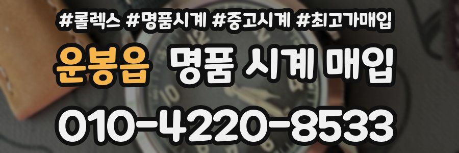 운봉읍 명품 시계 매입