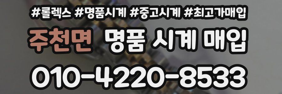 주천면 명품 시계 매입