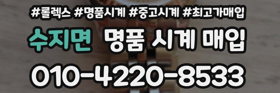수지면 명품 시계 매입