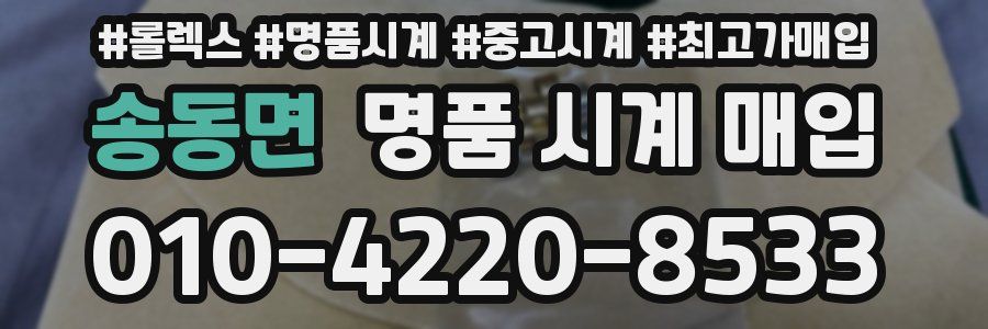 송동면 명품 시계 매입