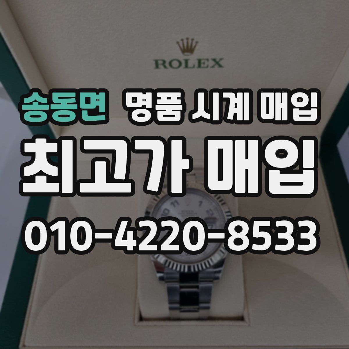 송동면 명품 시계 매입