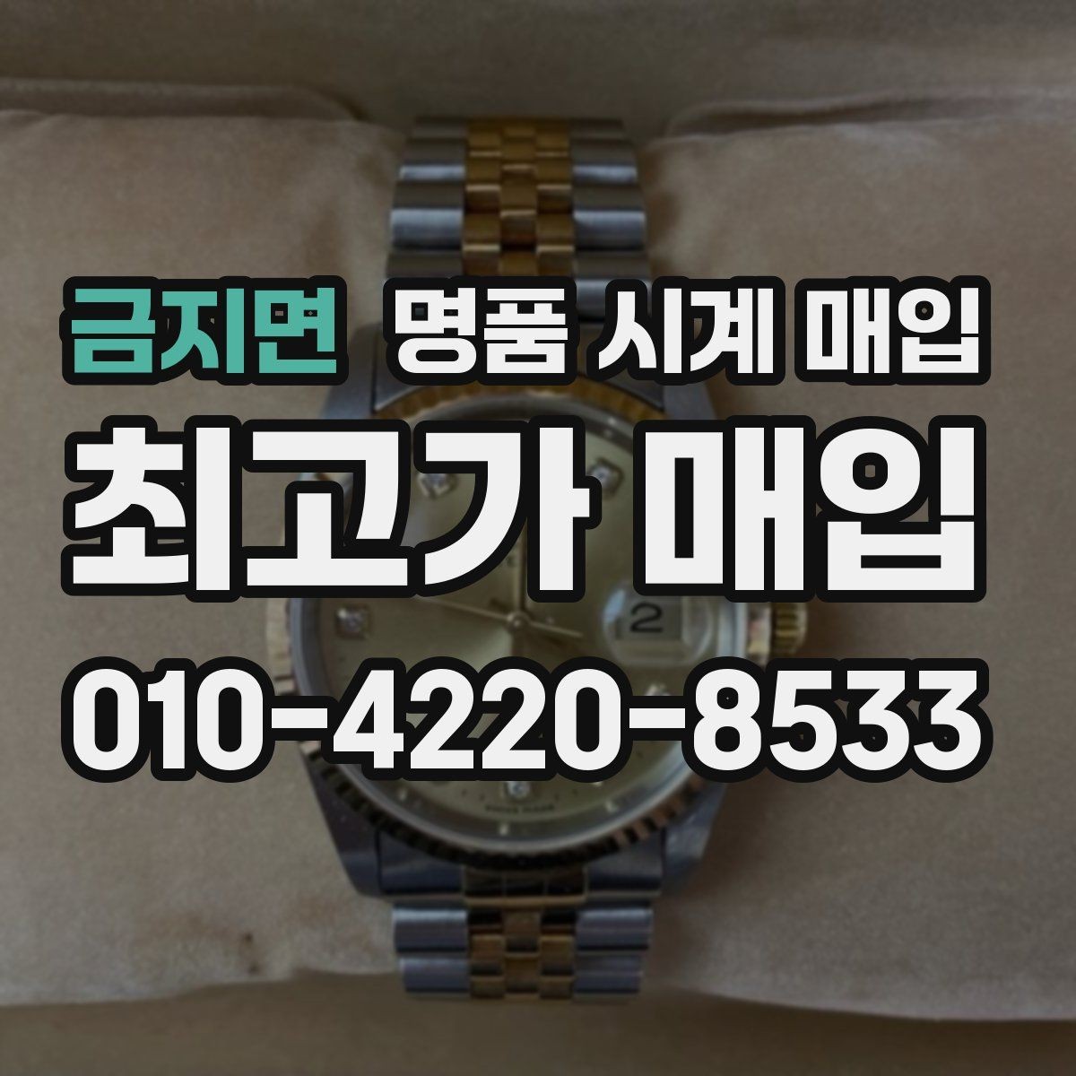 금지면 명품 시계 매입 무리한 세척 광택이 손해인 이유