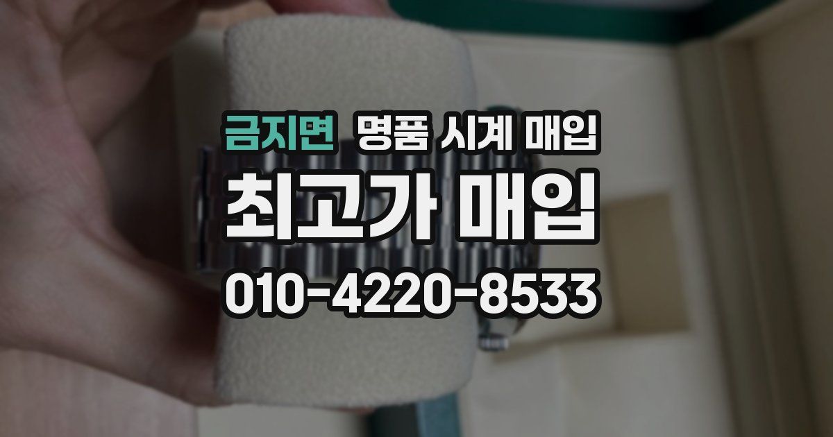금지면 명품 시계 매입